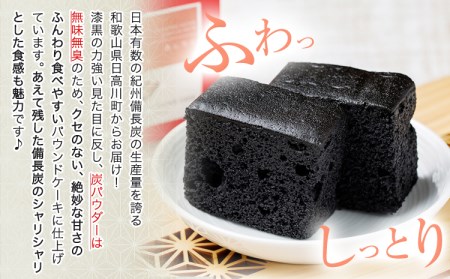 紀州備長炭パウンドケーキ 9個入り　ケーキ 炭 