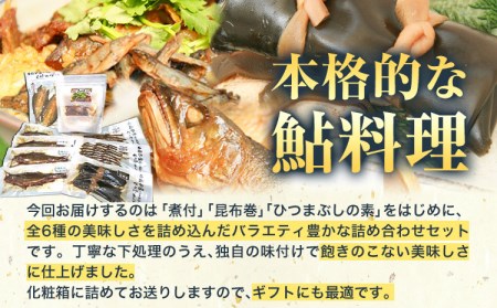鮎「極みの個食」バラエティセット 鮎 