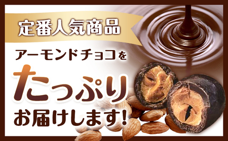 アーモンドチョコ1kg アーモンド チョコレート