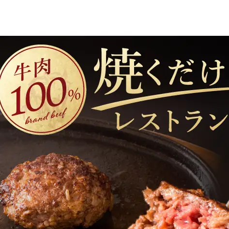 肉 常陸牛100％ 無添加 ハンバーグ2個 ＆ 茨城豚肩ロース 味噌漬け 160g セット 詰め合わせ  肉のイイジマ（DU-89）