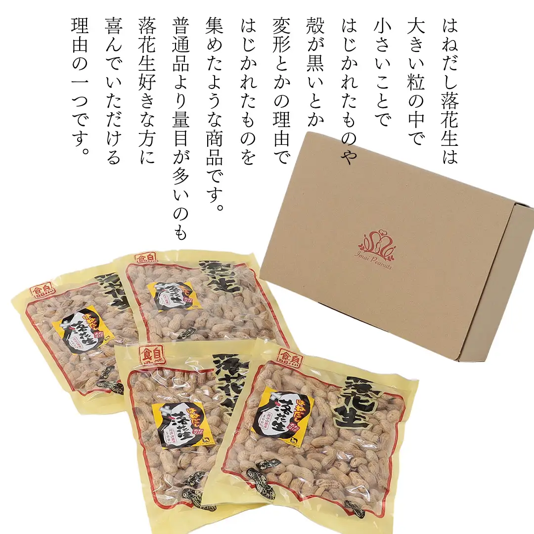 訳あり 落花生 はねだし 1kg ( 250g × 4袋 ) 国産 豆 ピーナッツ ナッツ おつまみ おやつ 茨城県産 不揃い 規格外 [BB008sa]