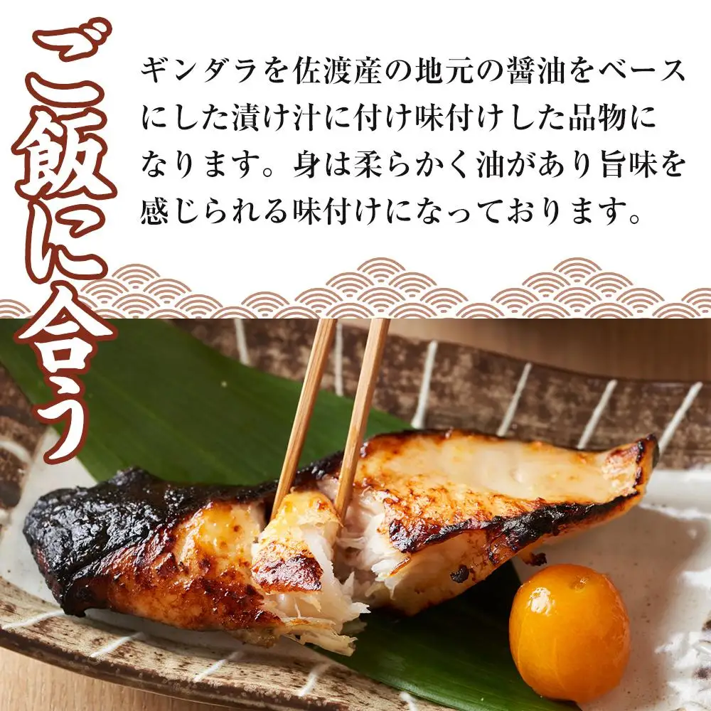 佐渡産　ギンダラ味醂漬け6切り（3切り×2）