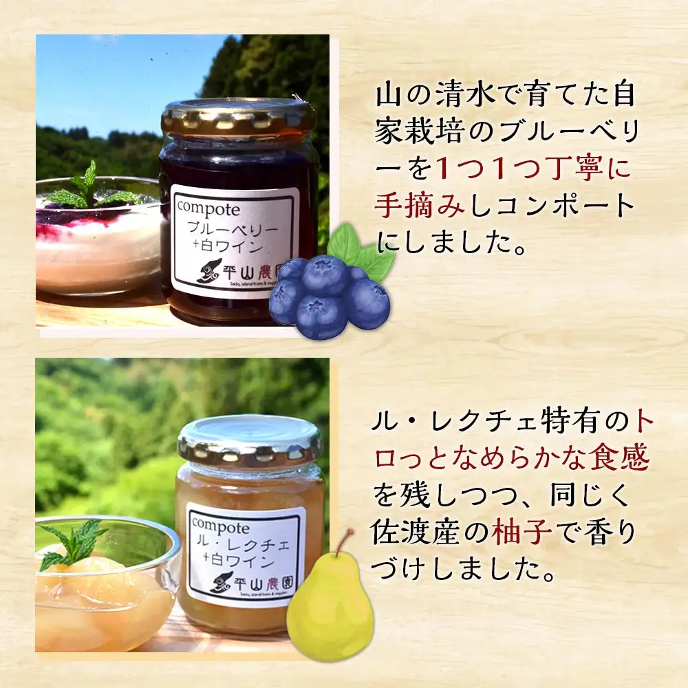 佐渡ヶ島産　ブルーベリーと白ワインのコンポート・ル・レクチェと白ワインのコンポート（2種各２個セット）