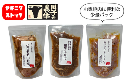 【ヤキニクストック】人気TOP3セット 160g×3袋【肉の博明】【焼肉セット】【国産】
