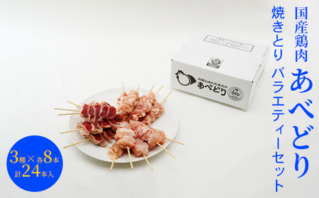 国産鶏肉 あべどり 焼きとり 3種バラエティーセット 24本入