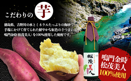 焼酎（芋焼酎）　徳島 吉野川 ミネラルウォーター サツマイモ さつまいも 鳴門金時 松茂美人 お酒 酒 
