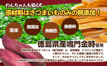 犬のおやつ干し芋　ペット　えさ　餌　エサ　イヌ　徳島  サツマイモ  さつまいも 野菜 加工食品 犬のエサ 