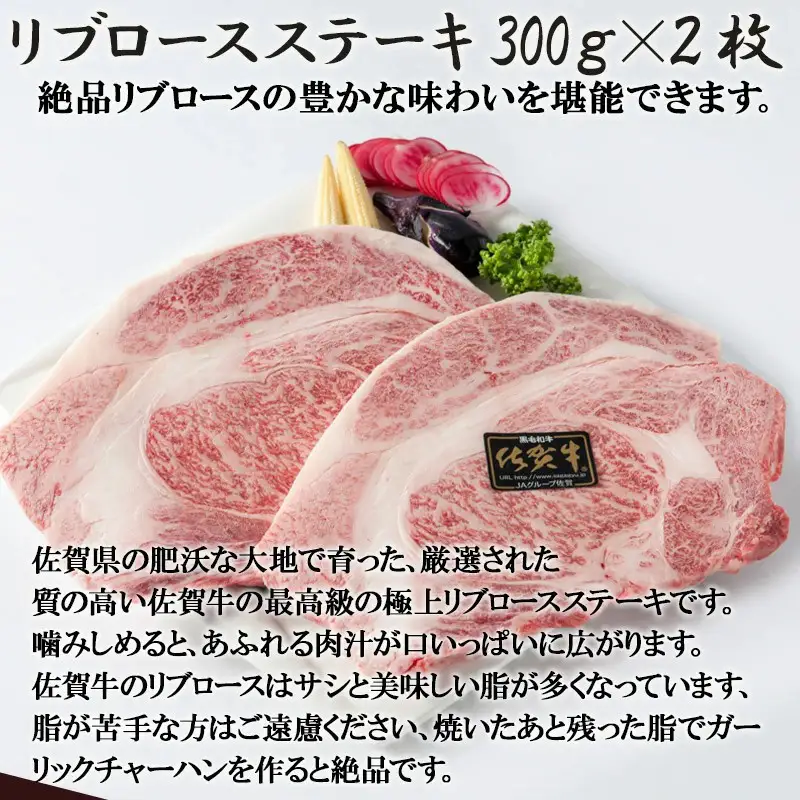 「父の日」A4～A5等級限定 佐賀牛リブロースステーキ 300g×2枚(合計600g) A4 A5 国産 牛肉 霜降り ブランド牛 ステーキ BBQ 焼肉 キャンプ アウトドア 贈り物 ギフト