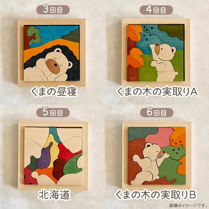 【6ヶ月定期便】毎月届く！手作りの木製パズル小 ( パズル 木製 インテリア おもちゃ 手作り 手づくり くま 鮭 )【999-0220】