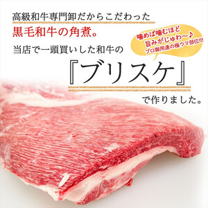 【 黒毛和牛 】 角煮 250g 牛肉 冷凍 角煮