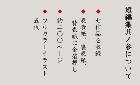 矢違アキラ 短編集 其ノ参+和綴本 舞鶴 小説 短編小説