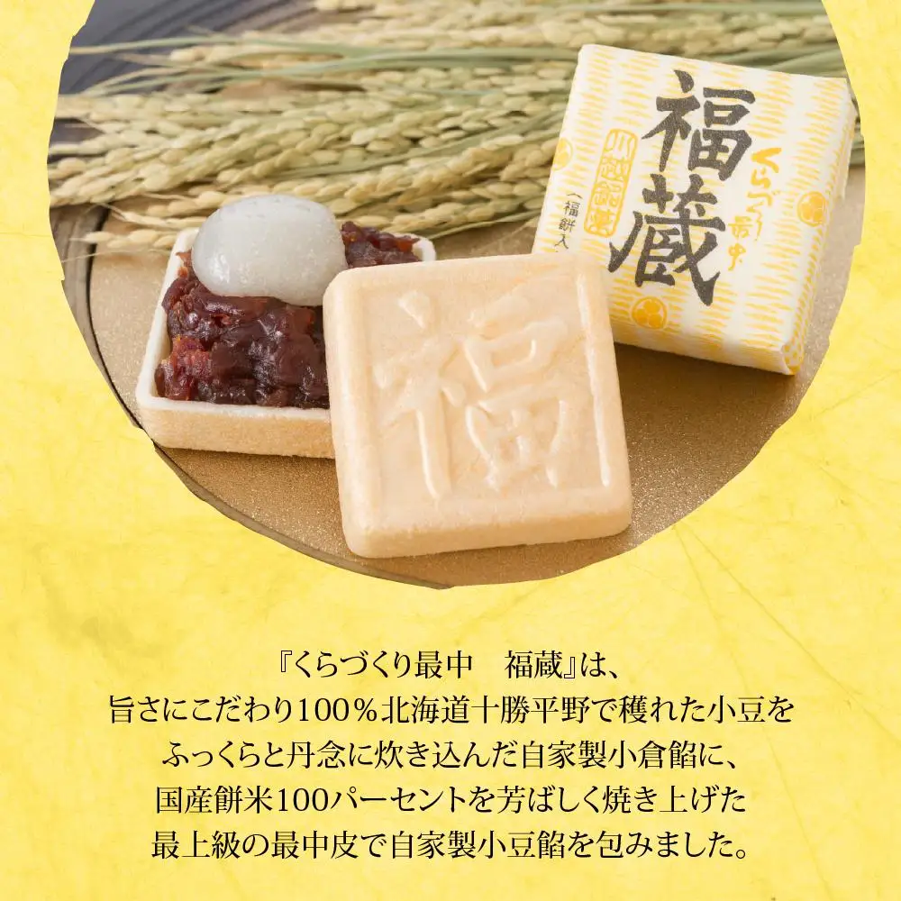 福蔵5個入（軽装箱） ／ 最中 もなか 和菓子 埼玉県