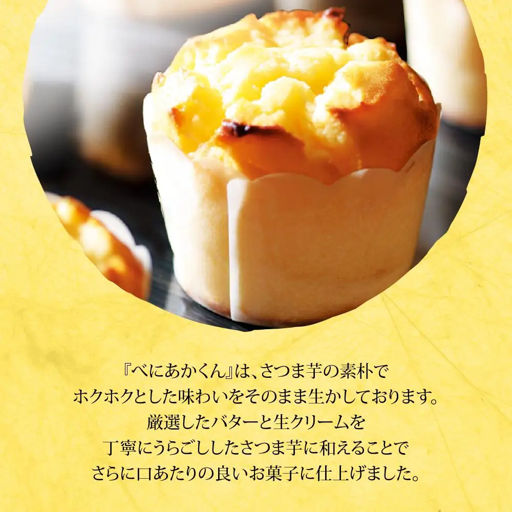 スイートポテトべにあかくん6個入（BIG専用巾着） ／ お菓子 さつま芋 埼玉県