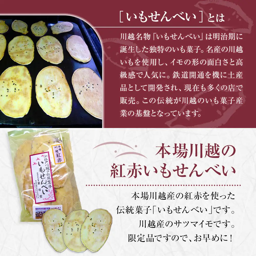 【小江戸川越ブランド産品】いもせんべい詰め合わせ ／ お菓子 おせんべい おかき 埼玉県