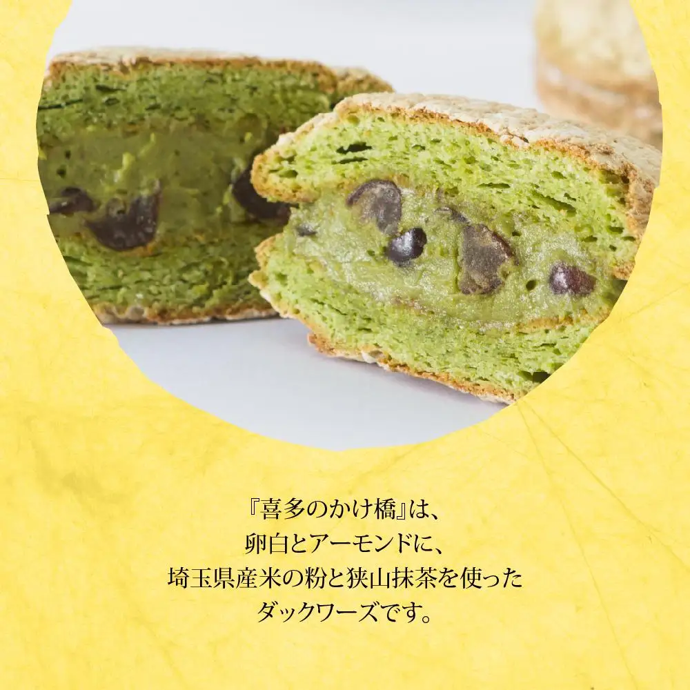 喜多のかけ橋8個入り ／ ダックワーズ スイーツ 洋菓子 埼玉県