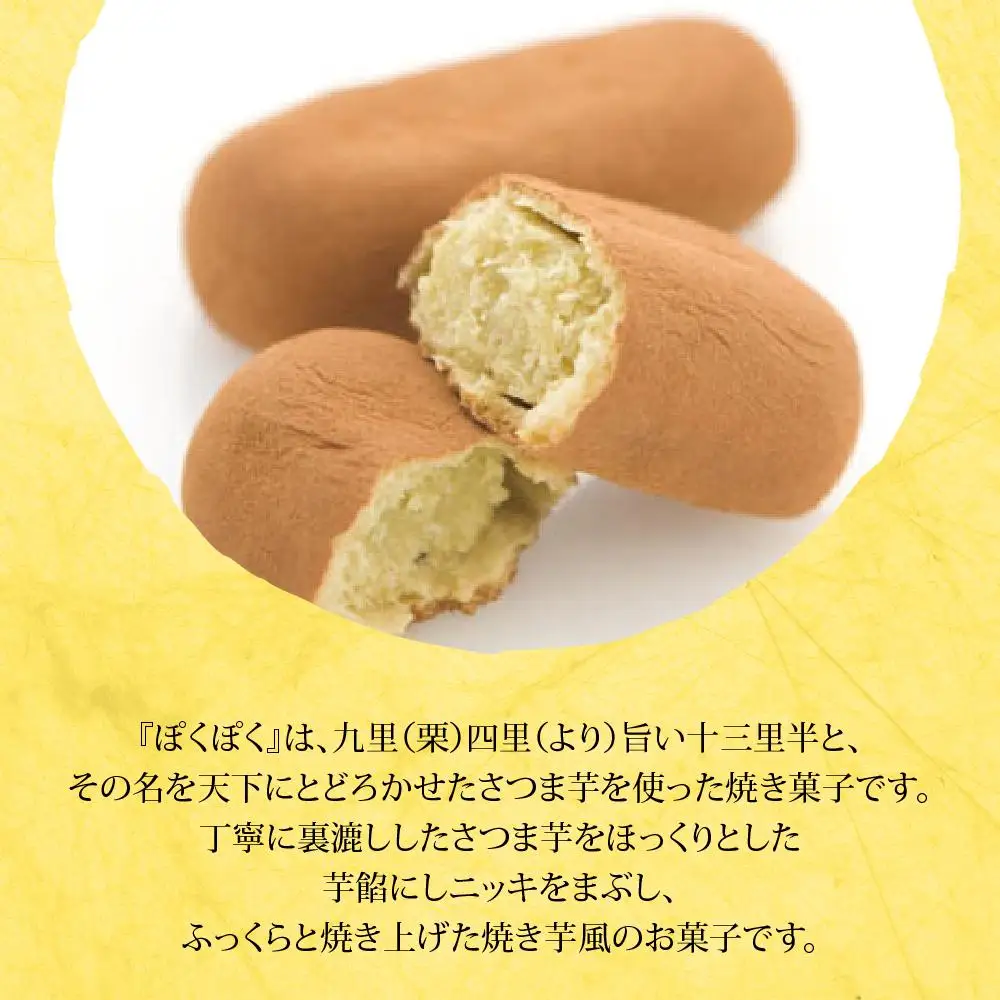 ぽくぽく14個入り ／ さつま芋 和菓子 埼玉県
