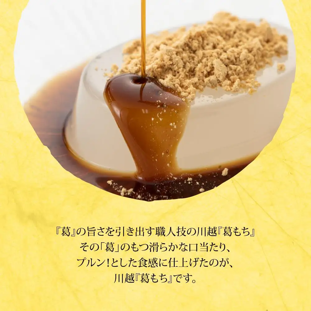 川越葛もち6個入り ／ 和菓子 京きな粉 黒蜜 埼玉県