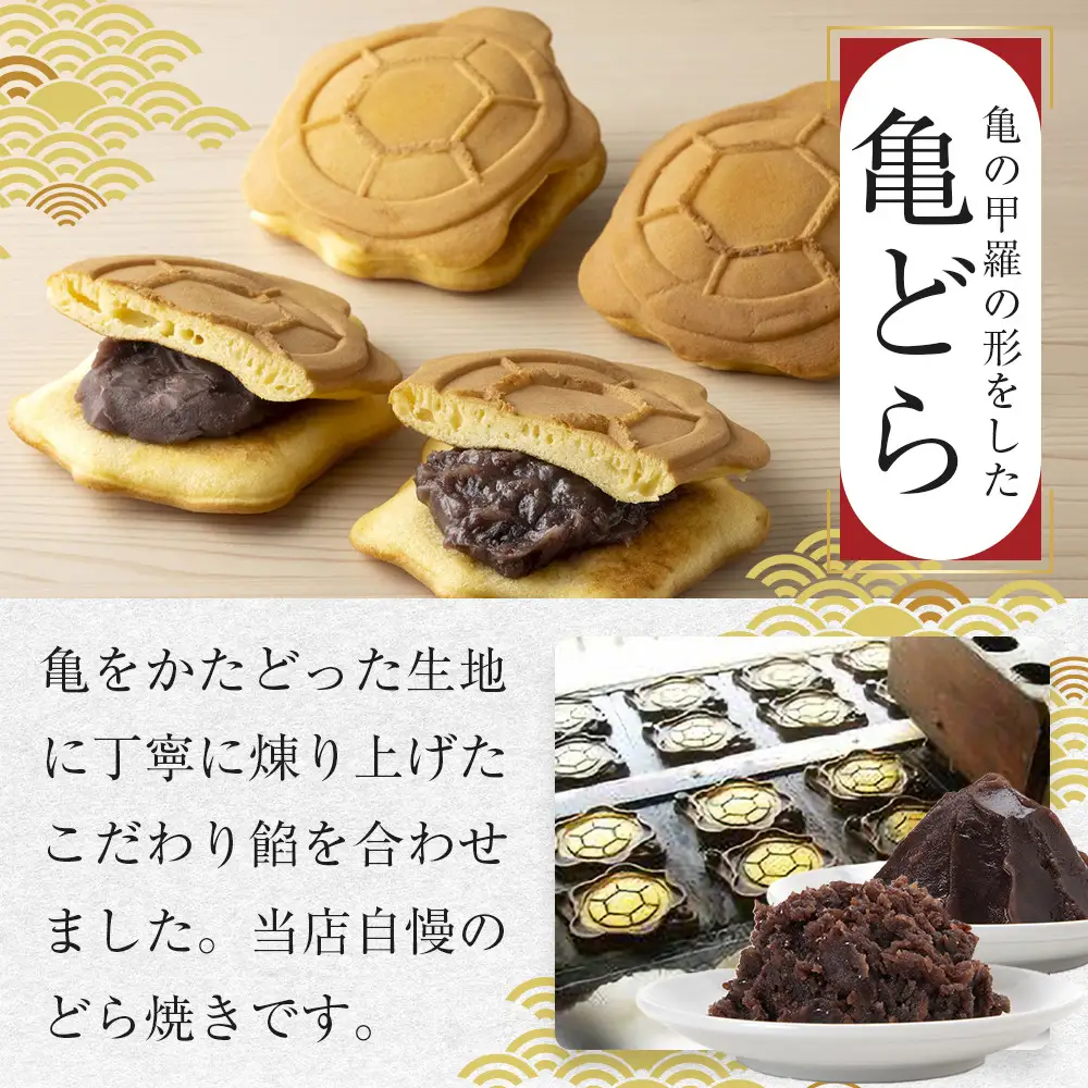 亀どら　10個入 ／ どら焼き 和菓子 銘菓 埼玉県