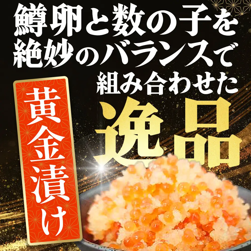 いくらと数の子の黄金漬け　100g×4パック ／ イクラ 魚卵 かずのこ 埼玉県