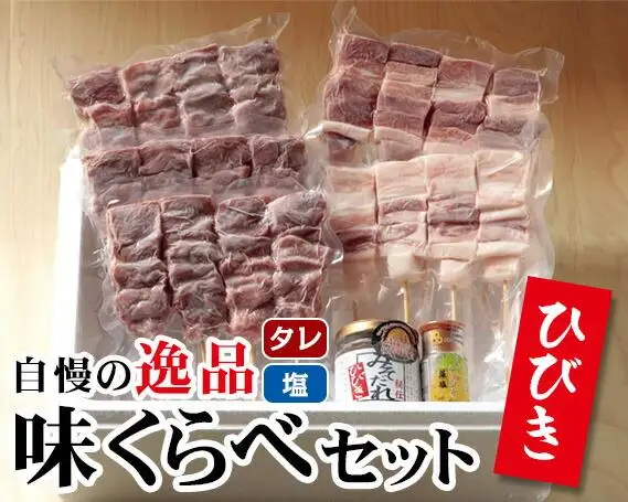ひびき味くらべセット ／ 豚肉 彩の国黒豚 やきトン串 埼玉県