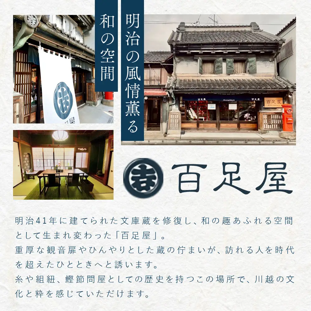 ぶらりコース　着物で街歩き＋お茶体験 ／ チケット お土産付き 百足屋 埼玉県