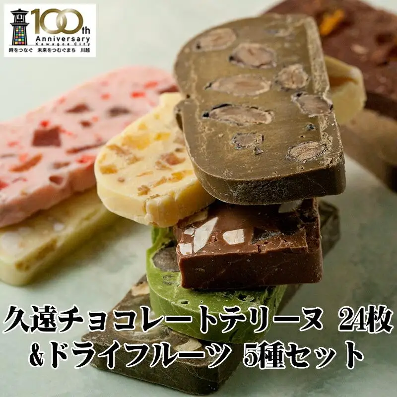 久遠チョコレートテリーヌ24枚ドライフルーツ　5種スペシャルギフト ／ 手作り スイーツ 新食感 埼玉県