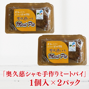 農家レストラン 手作り アップルパイ 4個 奥久慈シャモ ミートパイ 2個 真空パック（BK003-1）