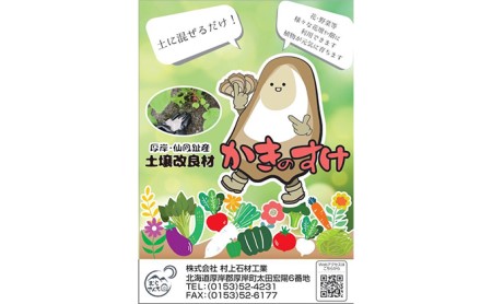 土壌改良材 かきのすけ 1.7kg×4袋 (合計6.8kg) 園芸 家庭菜園 花 壇土 ミネラル豊富 牡蠣の殻 酸性土壌を中和 肥料 野菜 木 植え付け前に土とよく混ぜて 
