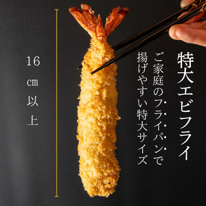 南知多名物 まるは本館 特大 エビフライ 16本セット ご家庭で揚げやすい16cmサイズ 冷凍 えびふらい 人気 海老フライ