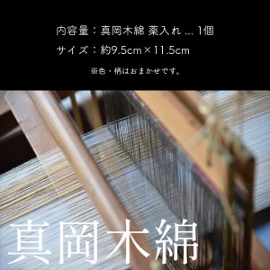 【伝統工芸品】真岡木綿薬入れ