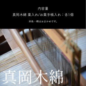真岡木綿 薬入れ ＆ お薬手帳入れセット