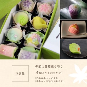 和菓子 季節の薯蕷練り切り 4個