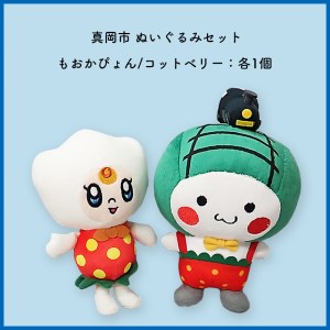 真岡市 ぬいぐるみセット (もおかぴょん/コットベリー)