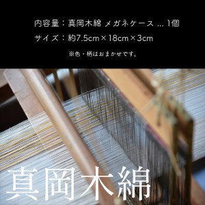 【伝統工芸品】真岡木綿メガネケース