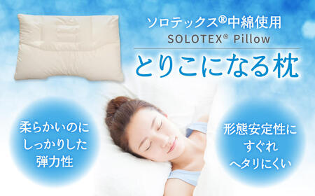 枕 ソロテックス枕 H-32