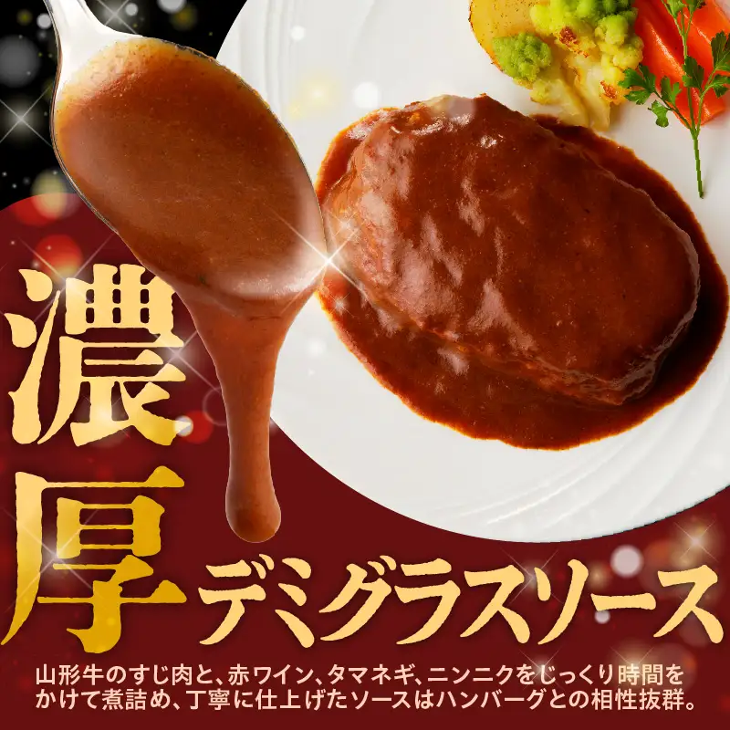 創業８６年の老舗の山形牛煮込みハンバーグ　１６０ｇ×５個　0022-2602