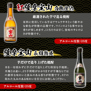 No.998 薩摩宝山4点セット(白・黒・紅・長期熟成4銘柄・各720ml×1本)焼酎 酒 アルコール 芋焼酎 セット 飲み比べ 常温 常温保存【西酒造】