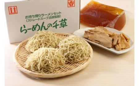 「らーめんの千草」お持ち帰りセット（３食×２セット入り）