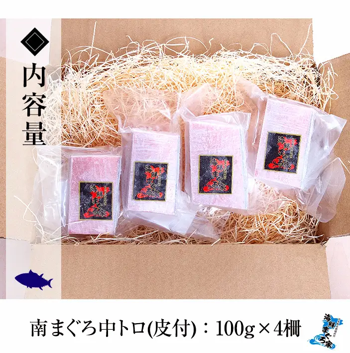 天然! 最高級 南マグロ 中トロ 約400g（100g×4柵）真空冷凍 小分け【00-041-04】 