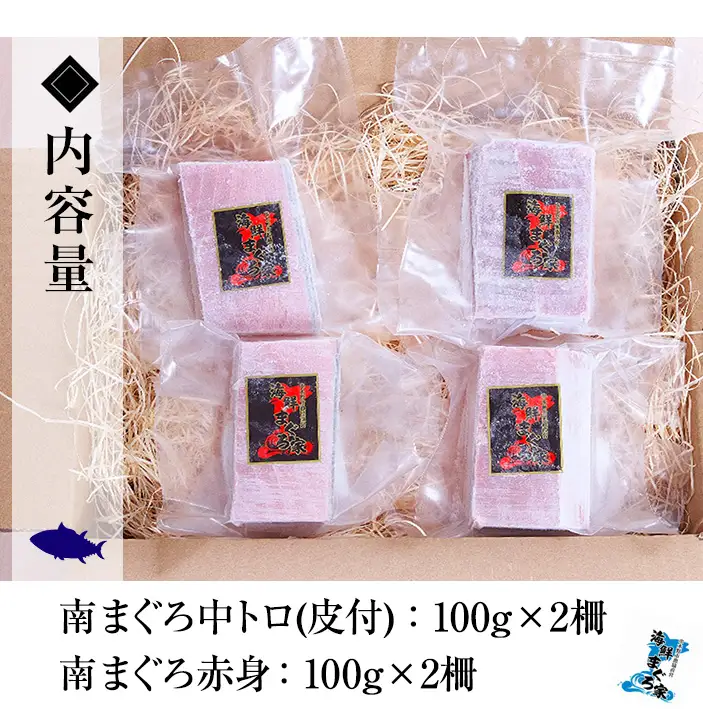 天然！最高級 南マグロ 約400g （中トロ：100g×2、赤身：100g×2）真空冷凍 皮付 便利 小分け 柵 希少 刺身【00-041-03】