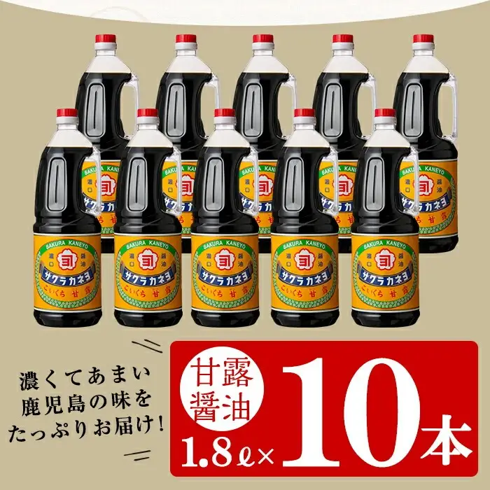 ☆大容量☆甘露醤油10本セット (1.8L×10本) 鹿児島 こいくち醤油 サクラカネヨ【00-002-12】