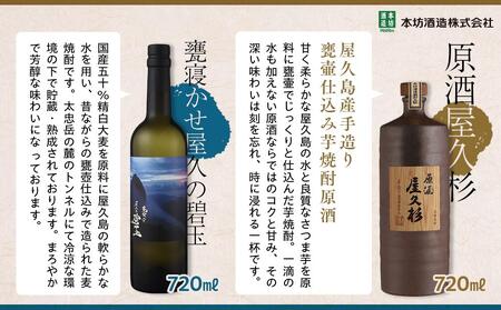 ＜ちょっと贅沢♪厳選焼酎原酒2種＞屋久島焼酎芋「原酒屋久杉」・麦「甕寝かせ屋久の碧玉」 飲み比べ2本セット（屋久杉ポプリ付き）