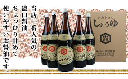 醤油 濃口醤油 金印 1.8L 5本 中荘本店 濃口 J015-119002