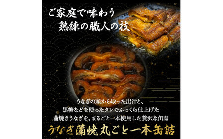 うなぎ蒲焼き丸ごと一本缶詰（蒲焼缶詰 x 2本） 国産 うなぎ 蒲焼 鰻 塩鰻 ウナギ 海産物 ギフト 贈答 贈り物 おつまみ 備蓄 防災 食料 長期保存 非常食 食品 ／Esu-123