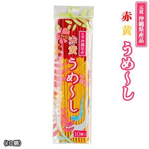 【沖縄定番の箸】赤黄うめ～し（1膳）×10