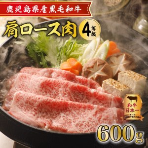 鹿児島県産黒毛和牛肩ロース肉（4等級） K171-001 肉 牛肉 冷凍
