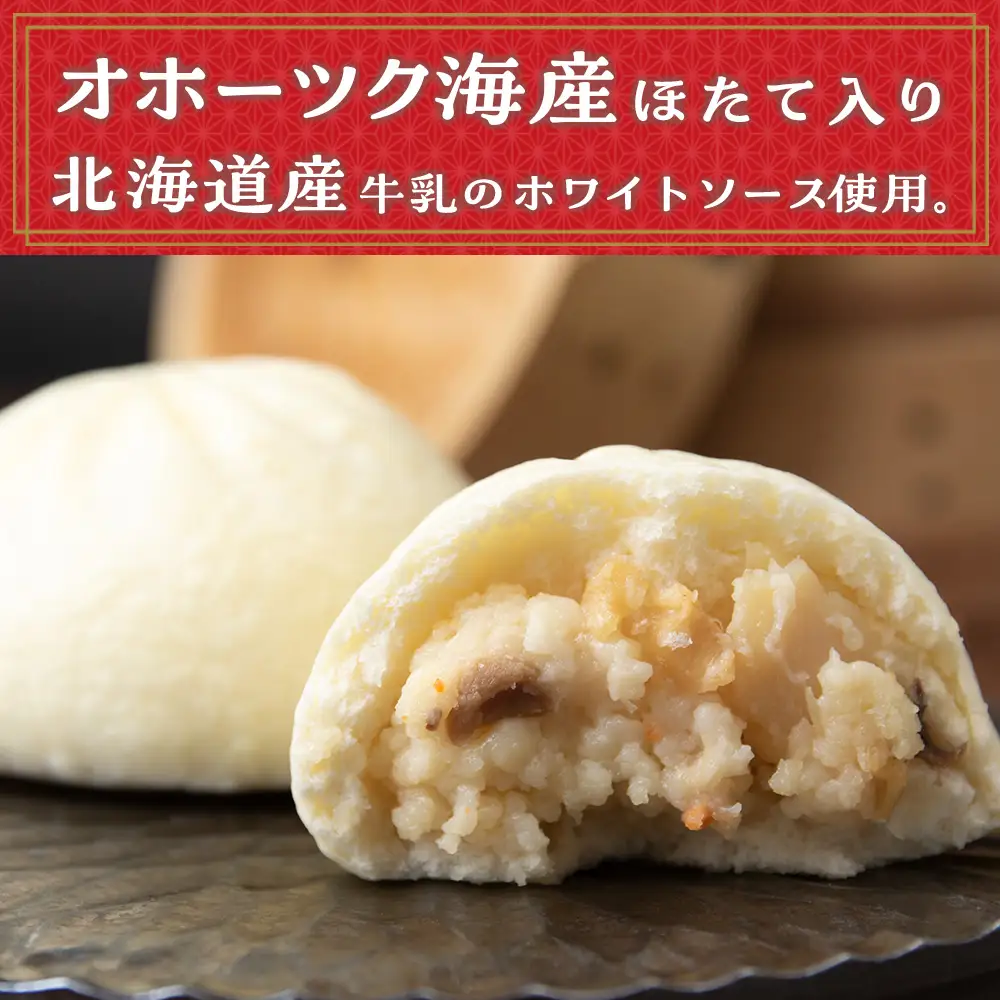 ほたて 中華まん 冷凍 ホタテまんじゅう 3個入×4袋