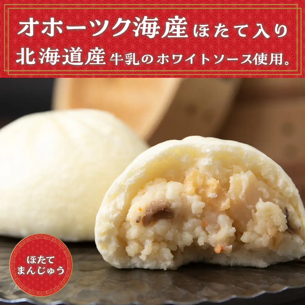 ほたて 鮭 中華まん 冷凍 鮭・ホタテまんじゅう 計4袋(各3個入×2)