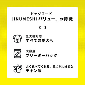 ドッグフード INUMESHI バリュー 15kg ブリーダーパック 成犬 高齢 1歳以上 小型犬 中型犬 大型犬 ドライフード 大容量 大容量パック 犬用ごはん 犬用ご飯 ペットフード ペット用品 ペット 犬 犬用 静岡 静岡県 浜松市