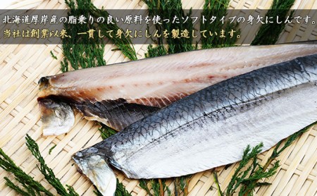 北海道 厚岸産 寒風干し 身欠にしん 280g×6パック (合計1,680g) 魚貝類 加工食品 脂乗り 良い原料 ソフトタイプ 加工技術 おかず お酒の肴 